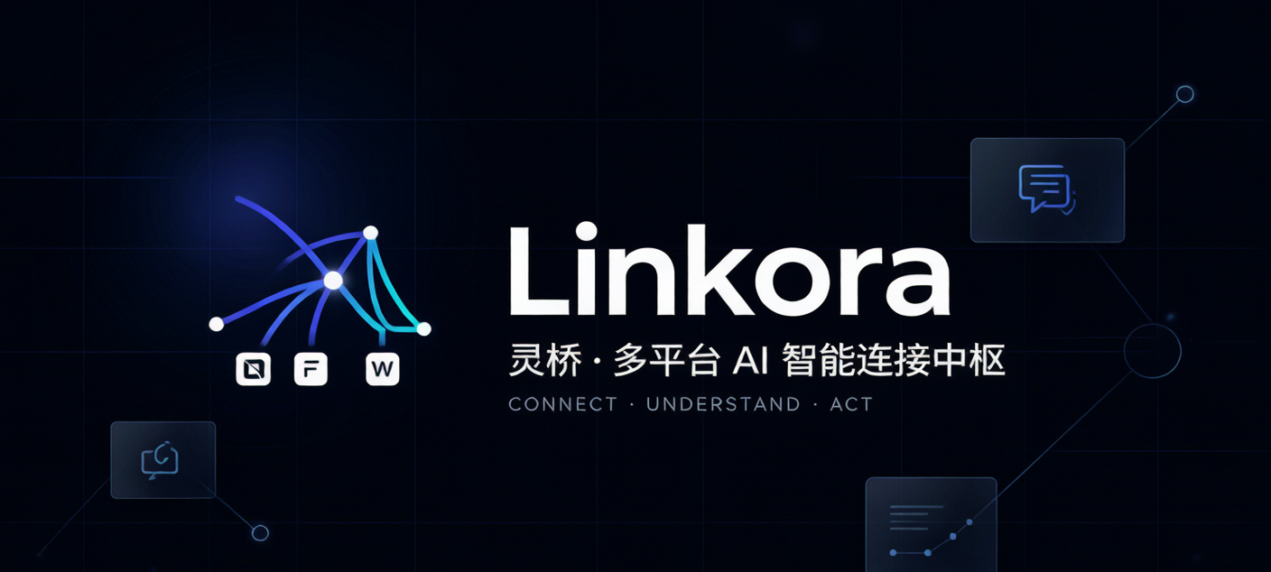 Linkora 灵桥 — 多平台 AI 智能连接中枢