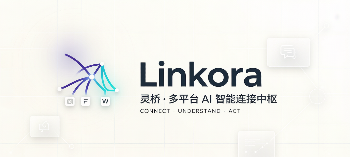 Linkora 灵桥 — 多平台 AI 智能连接中枢